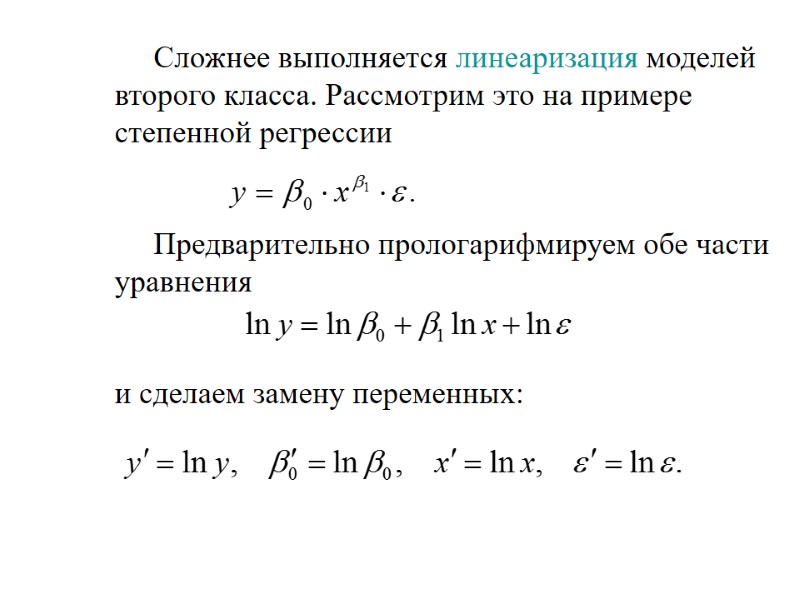 Сложнее выполняется линеаризация моделей второго класса. Рассмотрим это на примере степенной регрессии  